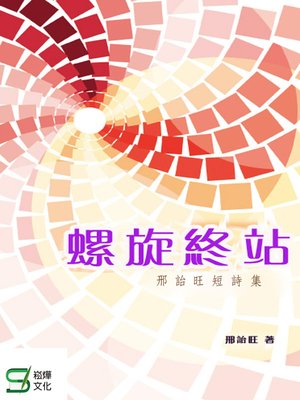 cover image of 螺旋終站